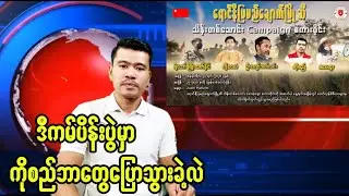 ရိက္ခာလိုက်ယူရင်းဒီကမ်ပိန်းပွဲမှာကိုစည်ဘာတွေပြောခဲ့လဲ