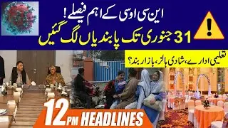 NCOC Decision | Lockdown | School Closed? 12pm News Headlines | 19 Jan 2022 | City 21