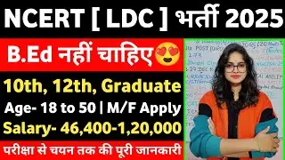 NCERT शिक्षा विभाग भर्ती 2025-26 | NCERT New Vacancy 2025-26 | NCERT NON-TEACHING Recruitment 2026