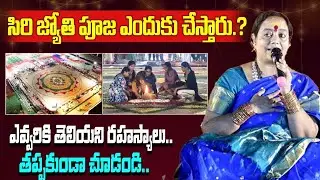 How to Do Siri Jyothi Pooja 🙏 | 108 Feet Sri Chakra Secrets in Telugu | Lalithas talks 