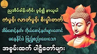 နတ်ကောင်းနတ်များပါ မနေနိုင်ပဲ ဖြည့်စည်းပေးရသော အစွမ်းထက် ပါဠိတော်များ@DhammaGarden-d4r 