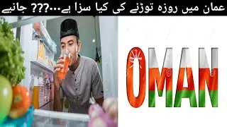 Punishment for breaking Ramadan in Oman