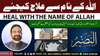Heal with the Name of Allah | Al-Baseer | Episode 29 | Prof.Dr.Muhammad Ahmed Qadri