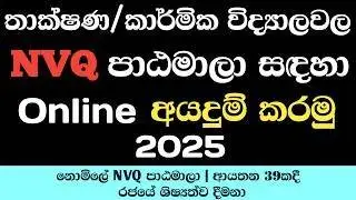 DTET new intake | How to apply NVQ courses in Technical collages | Apply online step by step 2025