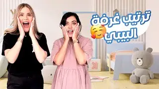 أفضل طريقة ترتيب غرفة بيبي مع أخصائية ترتيب