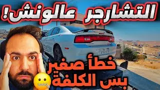 “أغرب سبب عطّل السيارة فجأة… وخلاني أخسر كتير!”