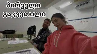 ქართველი ესპანეთში, ეპიზოდი 1 🇪🇸 