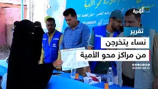 نساء يتخرجن من مراكز محو الأمية -  قصص نجاح