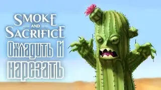 Smoke and Sacrifice - Прохождение игры #6 | Охладить и нарезать