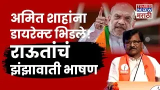 Sanjay Raut Full Speech: संजय राऊत यांचं संपूर्ण भाषण Shiv Sena UBT Vardhapan Din 2025