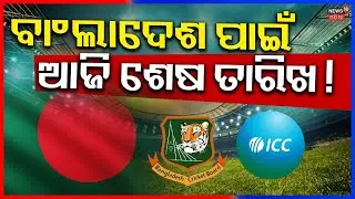 ବାଂଲାଦେଶ ପାଇଁ ଆଜି ଶେଷ ତାରିଖ ! ICC vs Bangladesh | Big Controversy Ahead of T20 World Cup |N18G