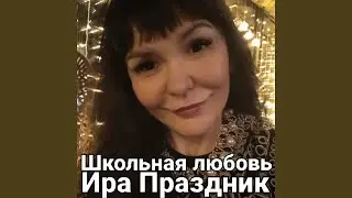 Школьная любовь