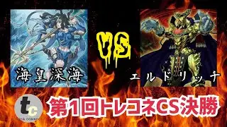 【第1回トレコネCS】エルドリッチvs海皇深海【対戦動画】