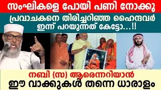 പ്രവാചകൻ ആരെണെന്ന് അറിയാൻ ഹിന്ദുക്കൾ എഴുതിയ കവിതകൾ തന്നെ ധാരാളം..!!  Aliyar Qasimi Speech