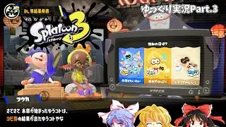 【ゆっくり実況】フェスだぁぁぁぁぁぁぁぁぁぁぁぁぁぁ！！【splatoon3】