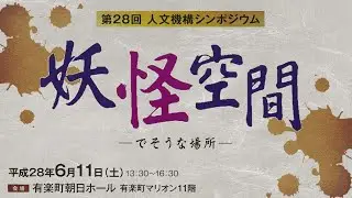 第28回人文機構シンポジウム「妖怪空間―でそうな場所―」