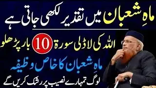 Mahe Shaban Ka Urgent Best Special & Powerful Wazifa For Hajat - Shaban Ka Wazifa - Surah Kausar -