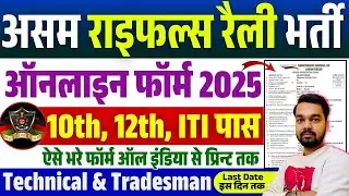 Assam Rifles Online Form 2025 Kaise Bhare | How to fill Assam Rifles Online Form 2025