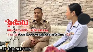 EP 62 รู้หรือไม่ เสียง ความเชื่อ และวัฒนธรรมใช้เป็นเครื่องมือของการปฏิบัติการจิตวิทยา หรือ PSYOP ได้