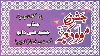 Sindhi Qasida Imam Hussain a.s | 13 rajab 2026 | Junaid Ali Daayo