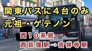 【UDエンジンのゲテノン】関東バス西10系統に乗車。　西荻窪駅→東京女子大前→吉祥寺駅　　三菱ふそうエアロスター　PKG-MP35UKNF    C2212     2010年式