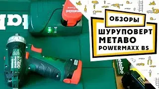 обзор шуруповерта Metabo PowerMaxx BS Basic 10,8V 2 0Ah x2