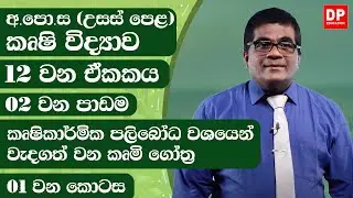 12 වන ඒකකය | 02 වන පාඩම  -  කෘෂිකාර්මික පලිබෝධ වශයෙන් වැදගත් වන කෘමි ගෝත්‍ර  -  01 වන කොටස