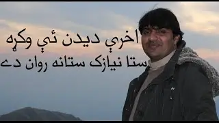 364,, Pashto New Poetry,Niazak Khan,Shahid Ali Shahid,Da wisal Mazigar,Pashto Poetry, د وصال مازیګر