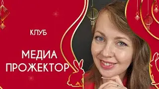 Про клуб Медиа Прожектор / Сообщество Екатерины Лобачевой