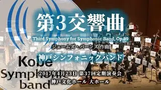 第3交響曲（バーンズ作曲） / 神戸シンフォニックバンド