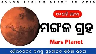 10 Lines on Mars in Odia || Mars Planet essay || Essay on Solar System in Odia || Bishoyi Tutorial