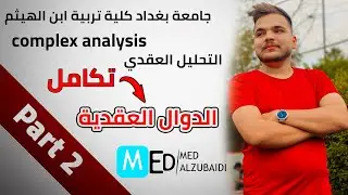 تحليل عقدي | تكامل الدوال العقدية (( التكامل الخطي أو الكانتوري ج2 )) | محاضرة 2