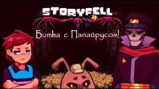 ДИКТАТОР ПАПАЙРУС! (STORYFELL PAPYRUS Fight)