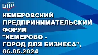 Кемеровский предпринимательский форум 