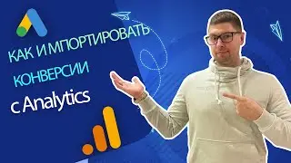 Как импортировать конверсию с Analytics в Ads Google