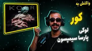 Parsa Simpson - Koor feat.Lowkei (REACTION) | پارسا سیمپسون فیت لوکی - کور (واکنش)