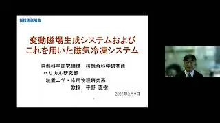 「変動磁場生成システムおよびこれを用いた磁気冷凍システム」自然科学研究機構　核融合科学研究所　ヘリカル研究部　装置工学・応用物理研究系　教授　平野 直樹