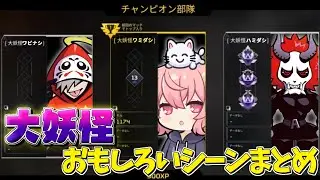 【CRカップ】卍百鬼夜行卍のおもしろいシーンまとめ（なるせ視点）