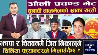 ओली–प्रचण्ड मिल्न खोज्दा किन कड्किए रवि?सोबिता र बालेनलाई पर्न सक्छ अप्ठ्यारो,१० सिटमा तालमेलको खाका
