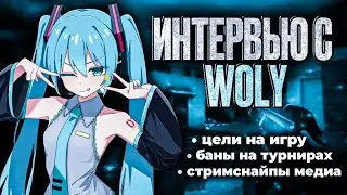 ИНТЕРВЬЮ С WOLY | БАНЫ НА ТУРНИРАХ | ЦЕЛИ НА ИГРУ | СТРИМСНАЙПЫ МЕДИА