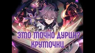 Крутим Дурина и плачем