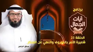 جمال شعيرة الأمر بالمعروف والنهي عن المنكر  - #آيات_الجمال (23)