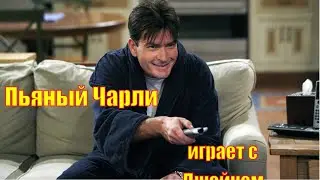 Два с половиной человека 🍀 Пьяный Чарли играет с Джейком
