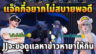 แจ็คกี้อยากไม่สบายพอดี JJบอกจะขอไปดูแลได้มั้ย | GTA TIME TOWN