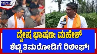 ದ್ವೇಷ ಭಾಷಣ: ಮಹೇಶ್‌ ಶೆಟ್ಟಿ ತಿಮರೋಡಿಗೆ ರಿಲೀಫ್‌! Mahesh Shetty Timarodi Gets Bail