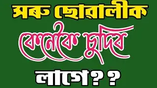 Assamese GK // Assamese GK Current Affairs // Assamese GK Questions And Answers // Part - 174
