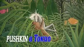 Пушкин в Токио /  Pushkin museum in Tokyo
