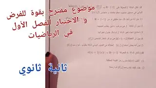 موضوع مقترح بقوة للفرض و الاختبار الفصل الأول في الرياضيات للسنة الثانية ثانوي