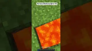 ВСЯ ЛОГИКА МАЙНКРАФТА ЗА 1 ВИДЕО | Логика #2 🤣😏 #киуру #minecraft #kiuru #майнкрафт #shorts