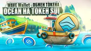 WAVE Wallet - Как Обменять Токен OCEAN На Токен SUI | Полный Гайд